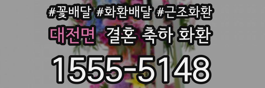 대전면 결혼 축하 화환