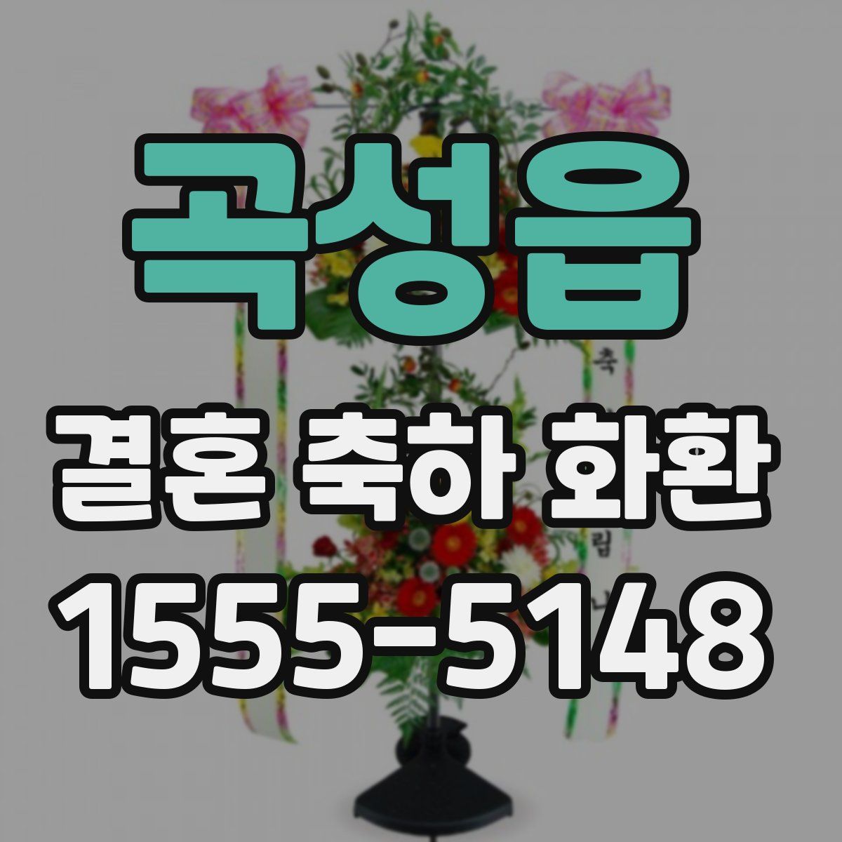 곡성읍 결혼 축하 화환