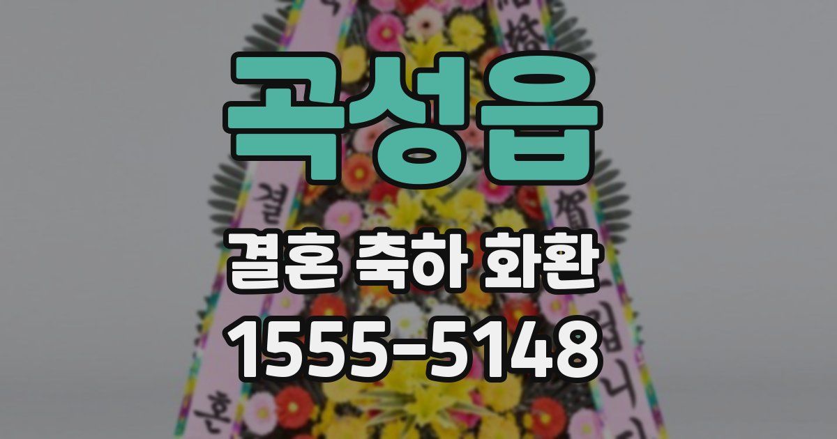곡성읍 결혼 축하 화환