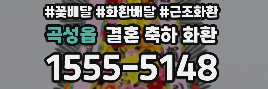 곡성읍 결혼 축하 화환