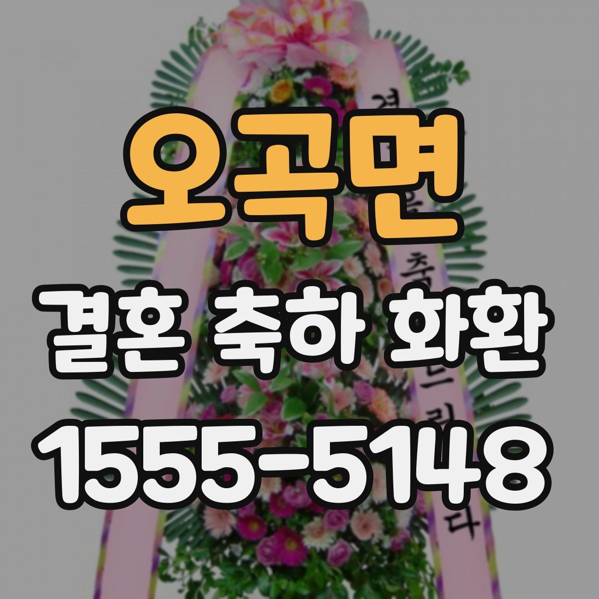 오곡면 결혼 축하 화환