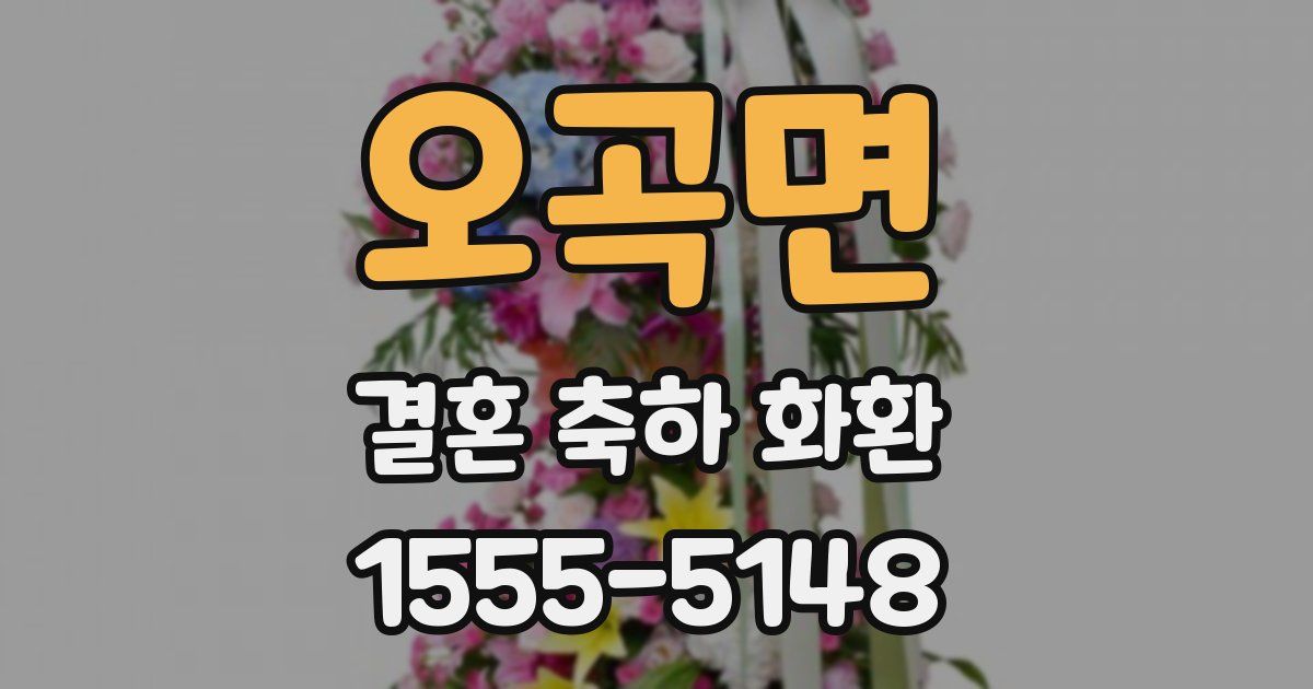 오곡면 결혼 축하 화환