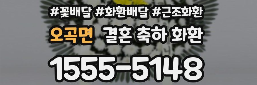 오곡면 결혼 축하 화환