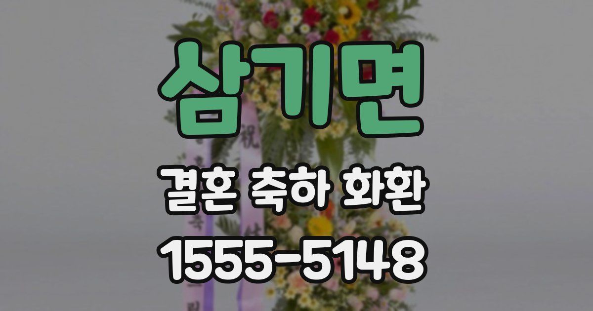 삼기면 결혼 축하 화환