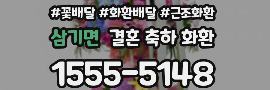 삼기면 결혼 축하 화환