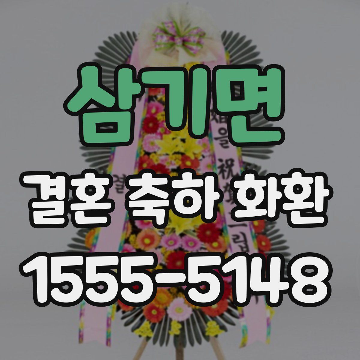 삼기면 결혼 축하 화환