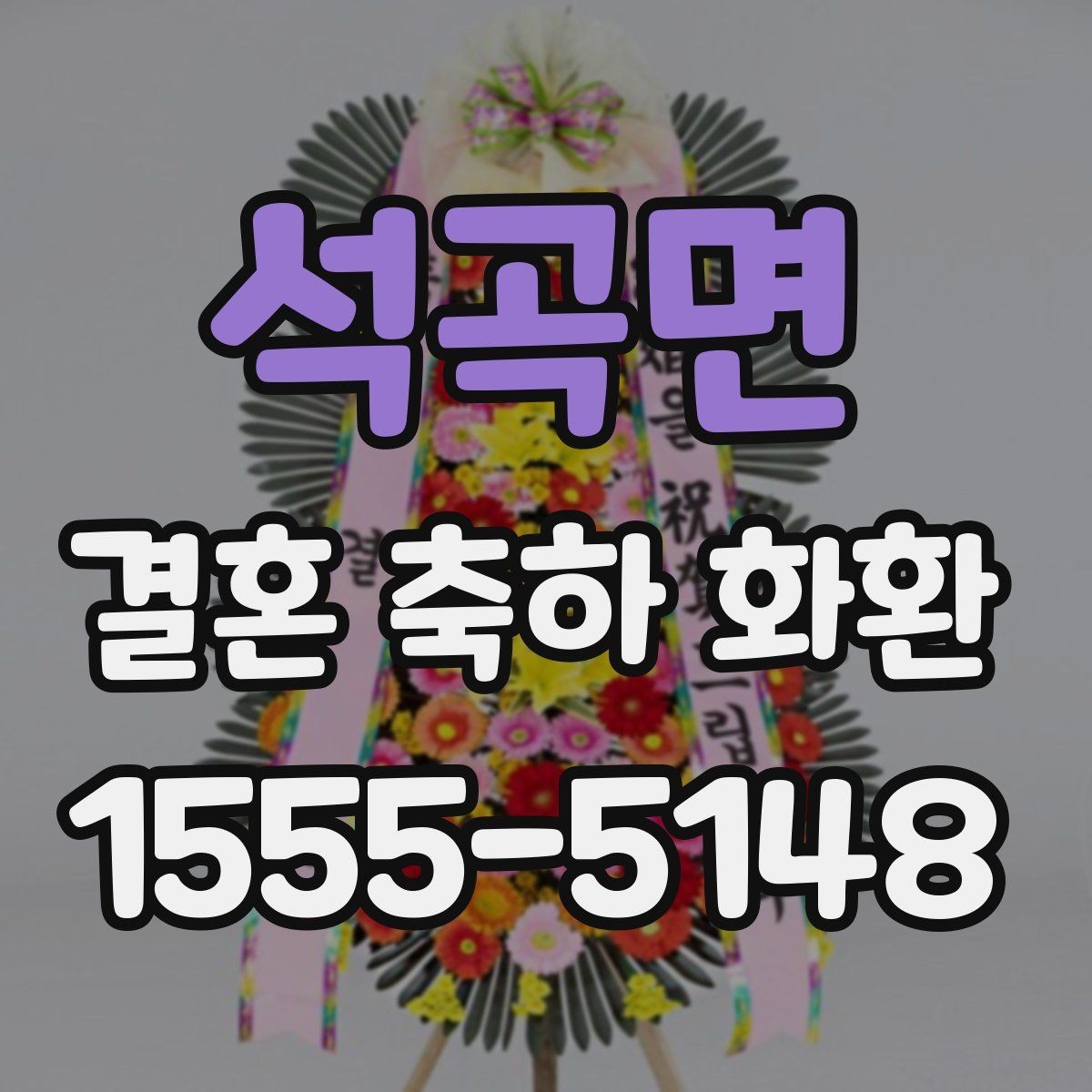 석곡면 결혼 축하 화환 문구 작성이 어려울 때 참고할 점