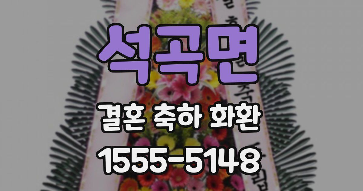 석곡면 결혼 축하 화환