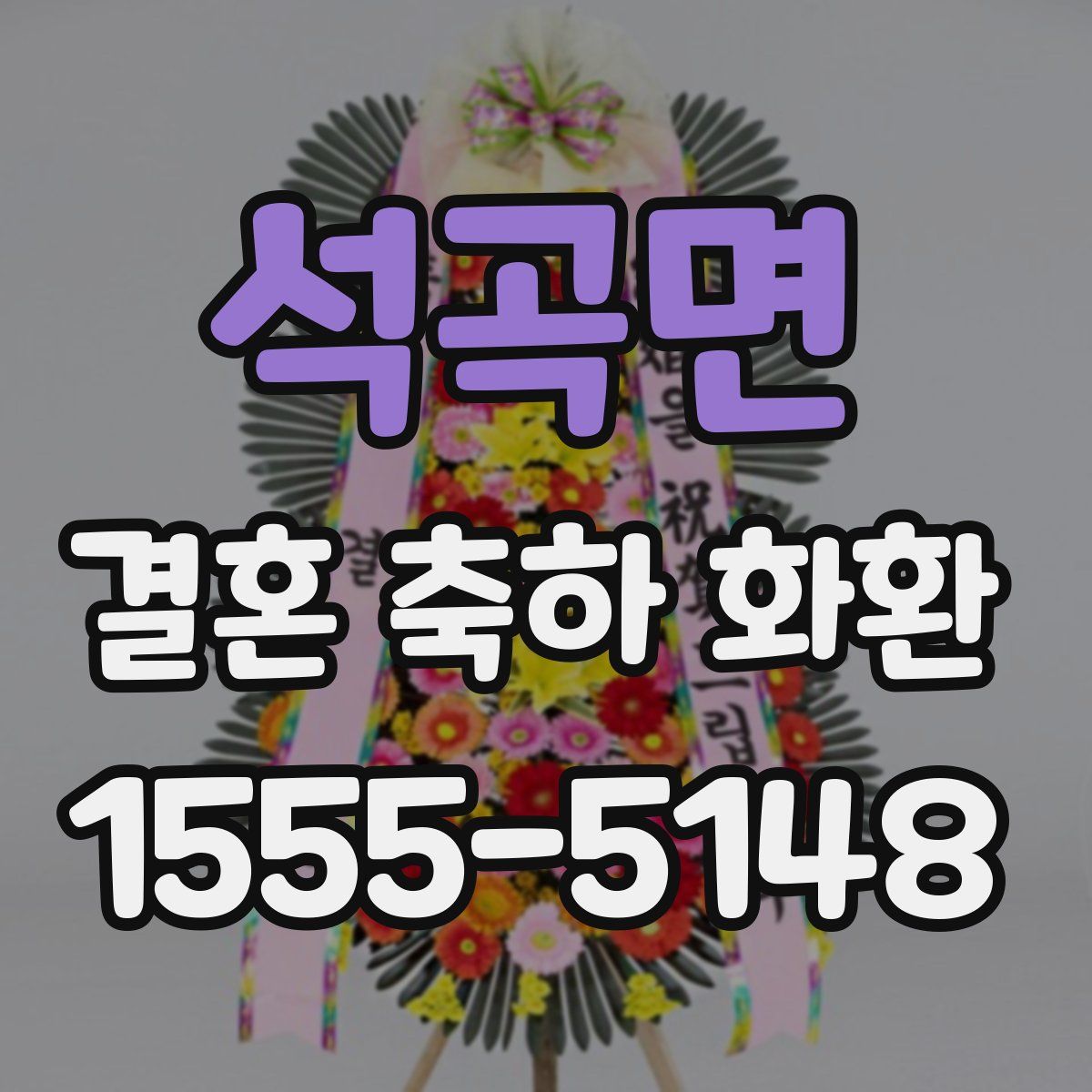 석곡면 결혼 축하 화환