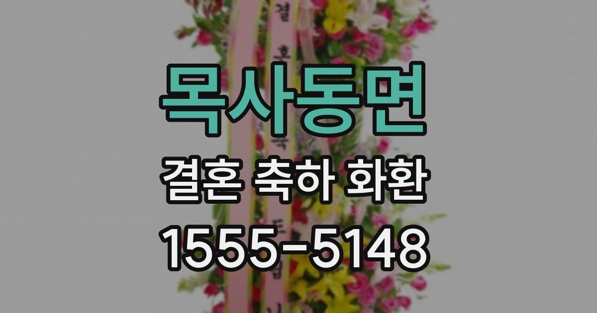목사동면 결혼 축하 화환