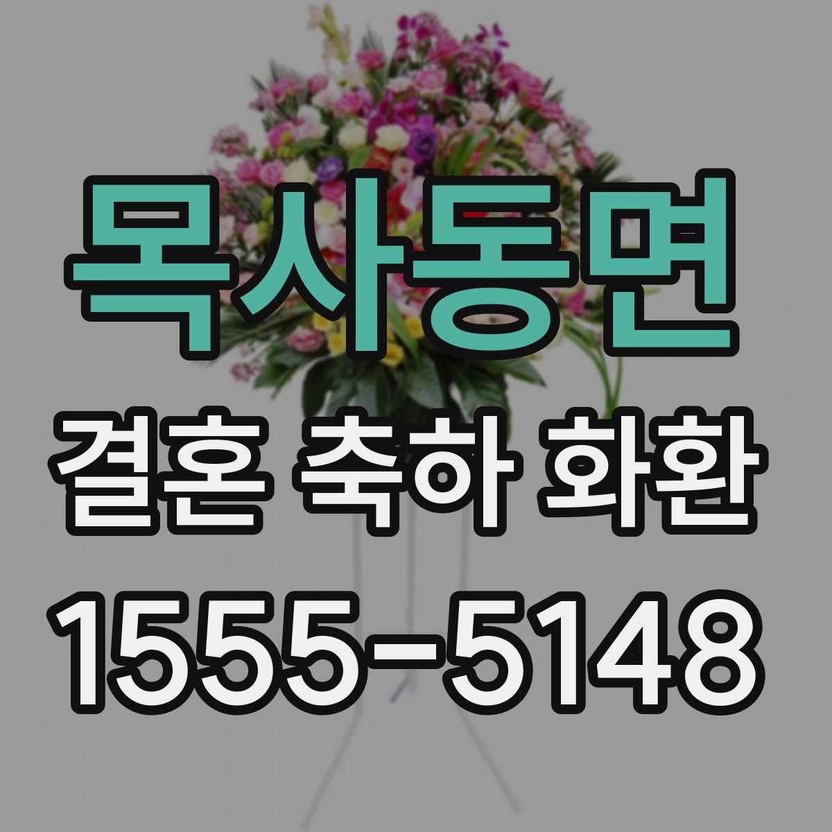 목사동면 결혼 축하 화환