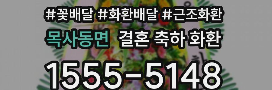목사동면 결혼 축하 화환