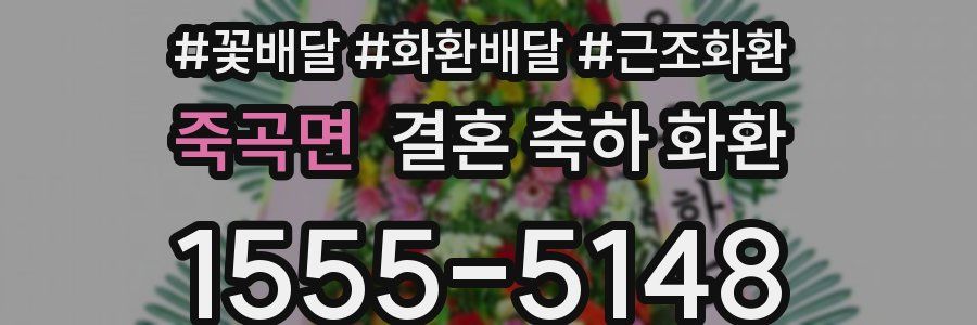 죽곡면 결혼 축하 화환