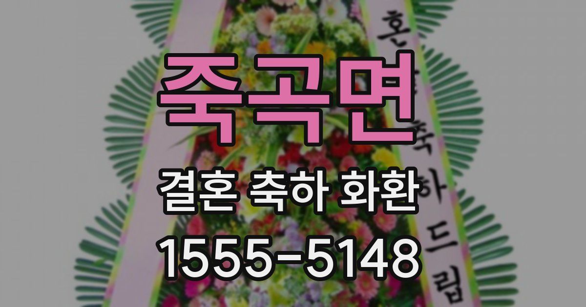 죽곡면 결혼 축하 화환