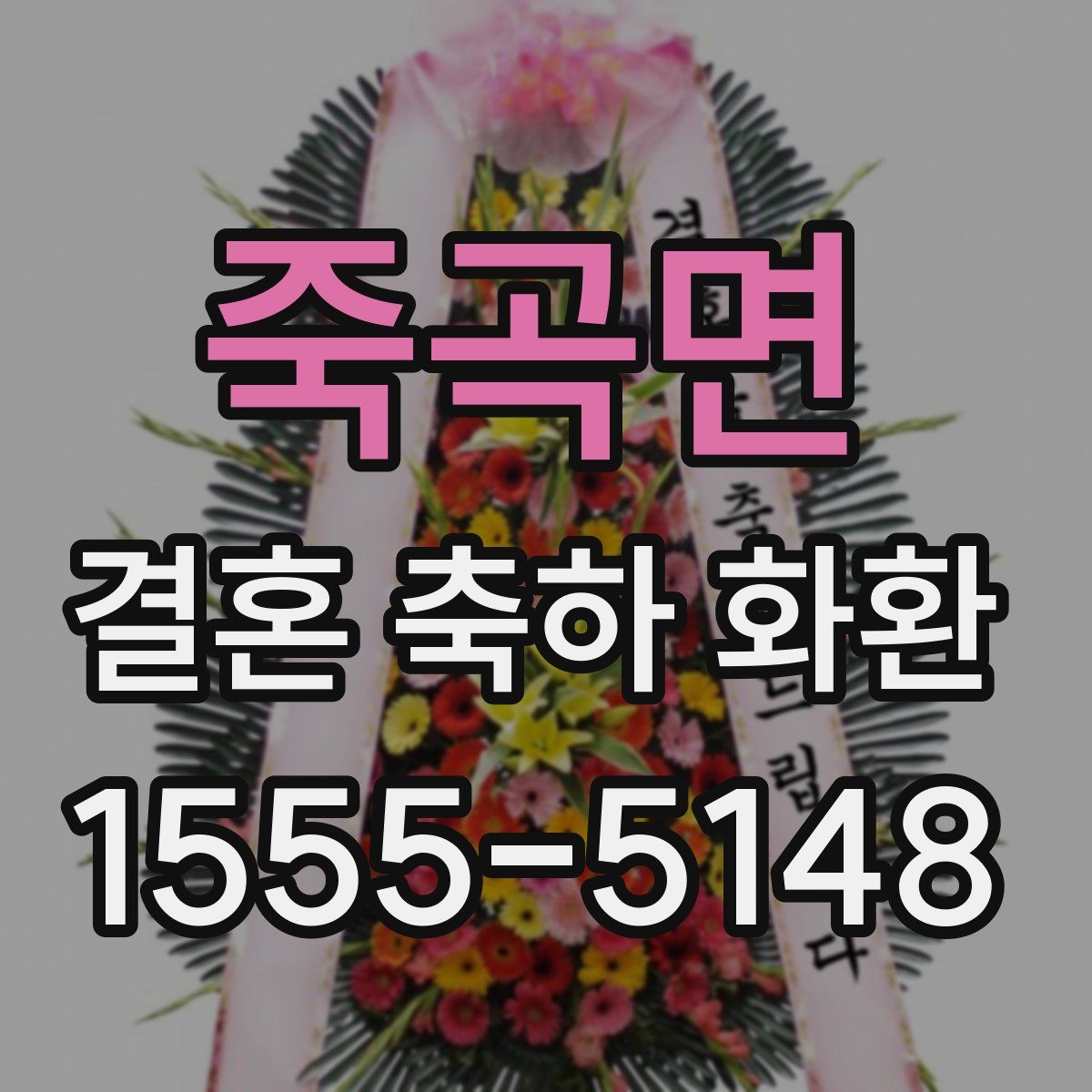 죽곡면 결혼 축하 화환