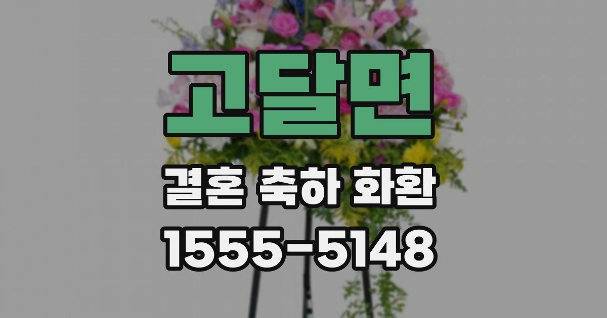 고달면 결혼 축하 화환