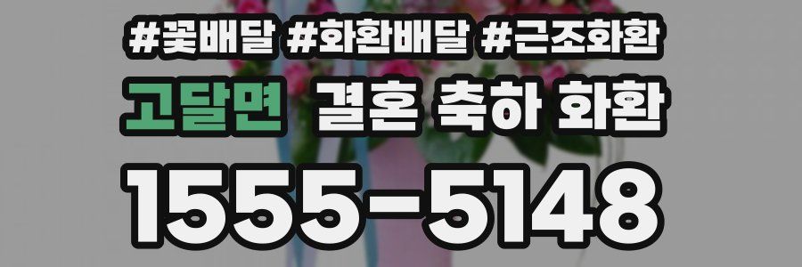 고달면 결혼 축하 화환