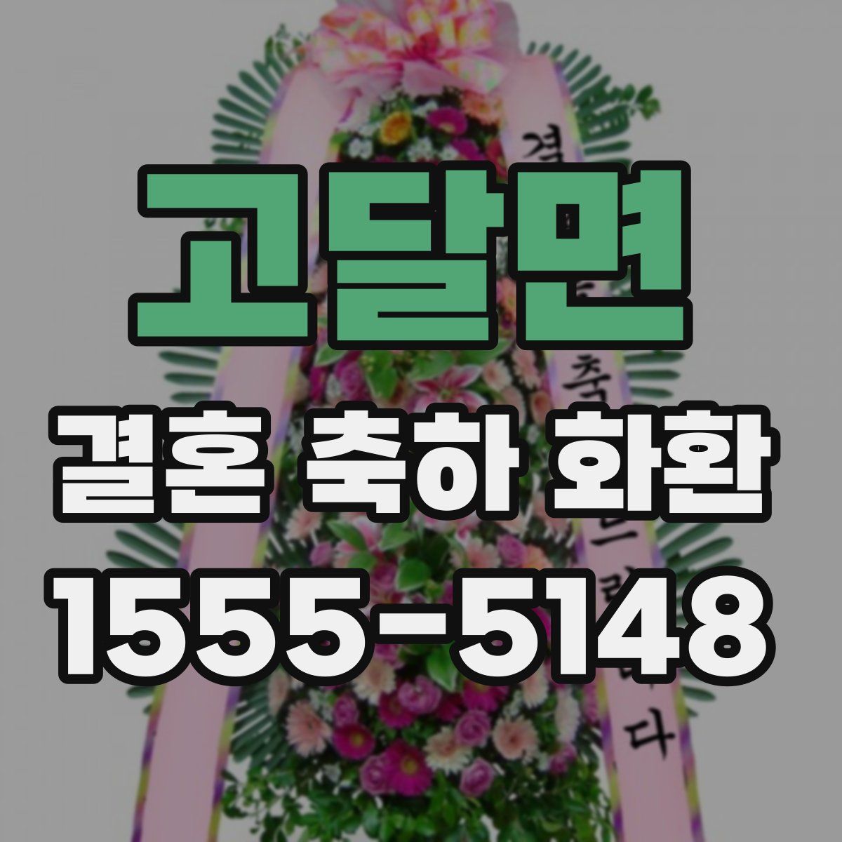 고달면 결혼 축하 화환