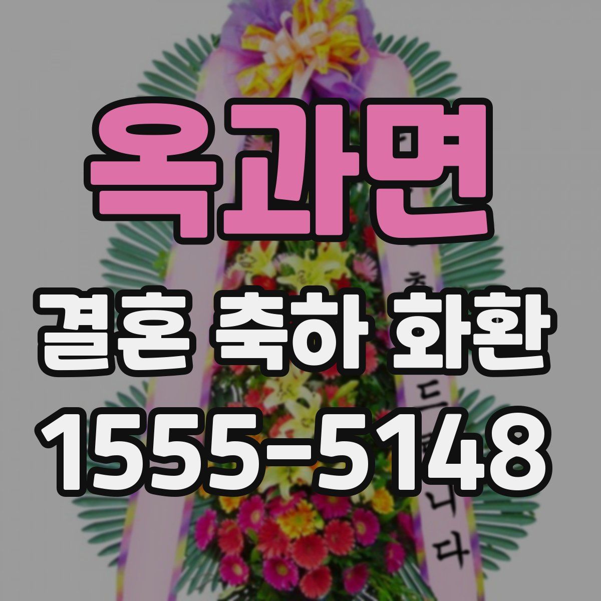 옥과면 결혼 축하 화환