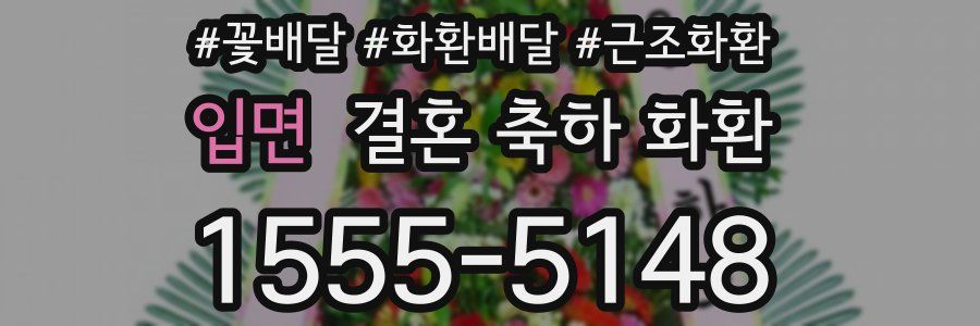 입면 결혼 축하 화환