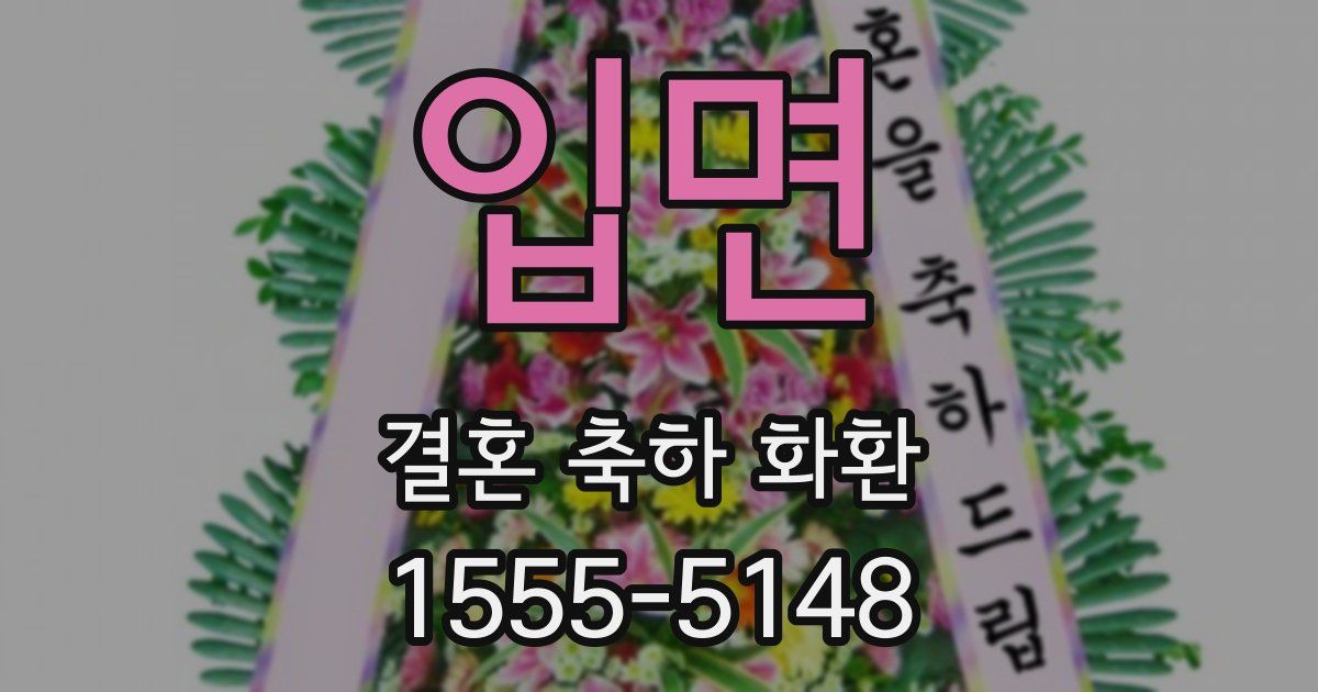 입면 결혼 축하 화환