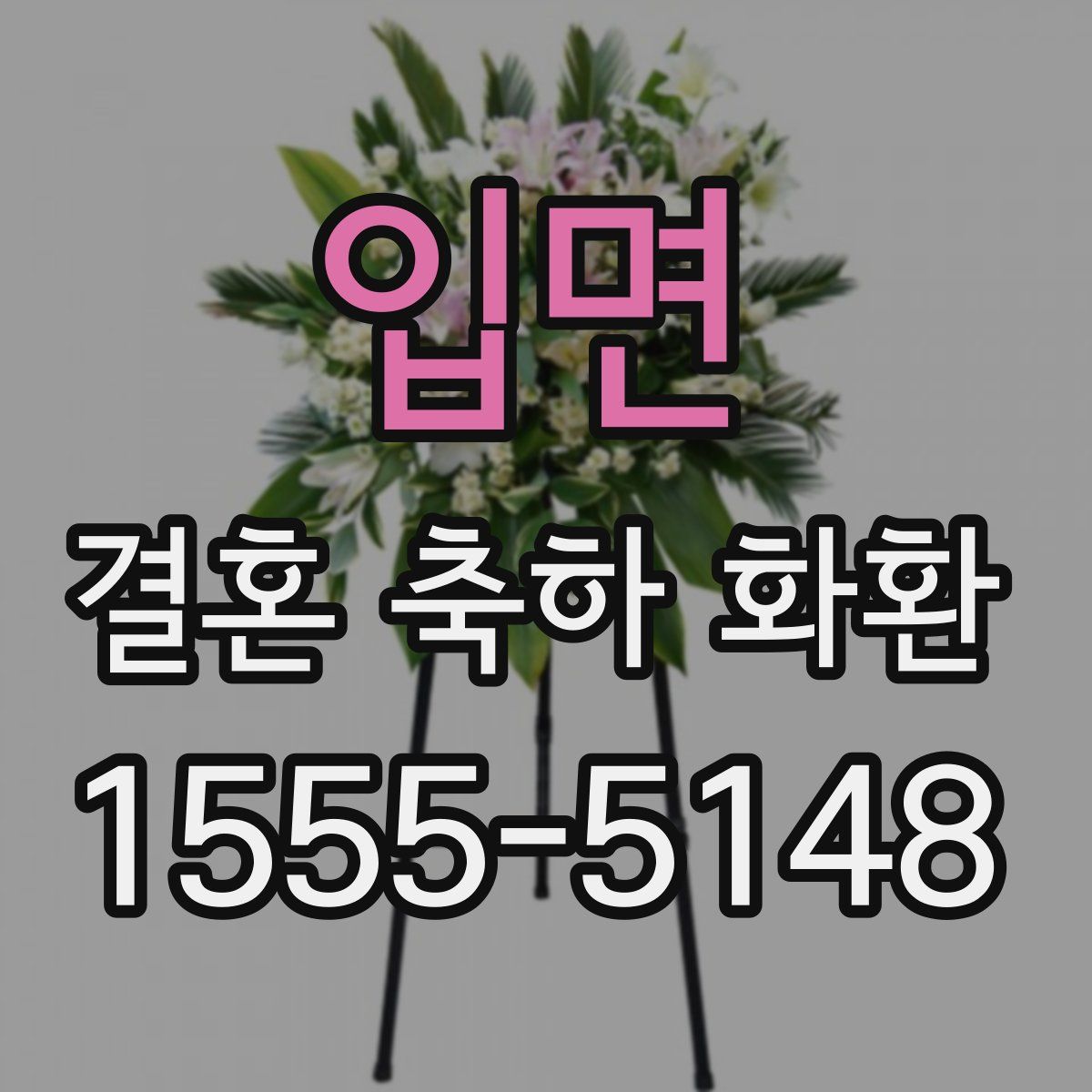 입면 결혼 축하 화환