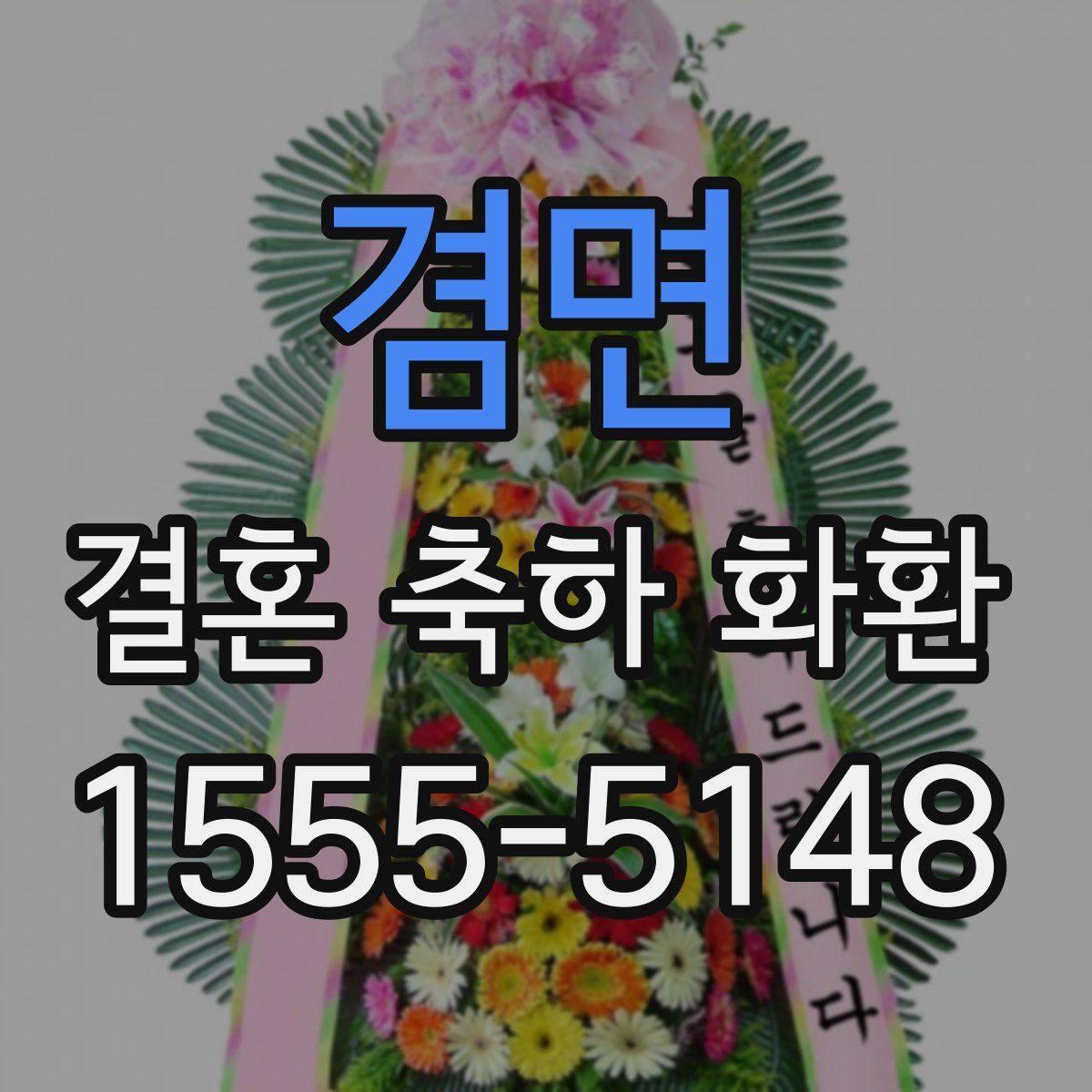 겸면 결혼 축하 화환