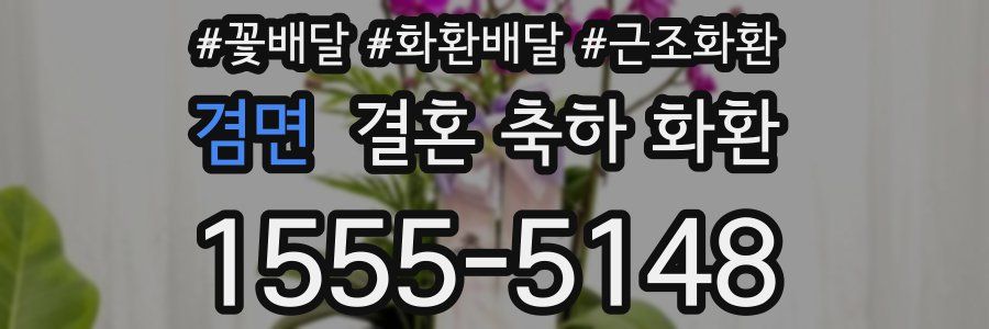 겸면 결혼 축하 화환