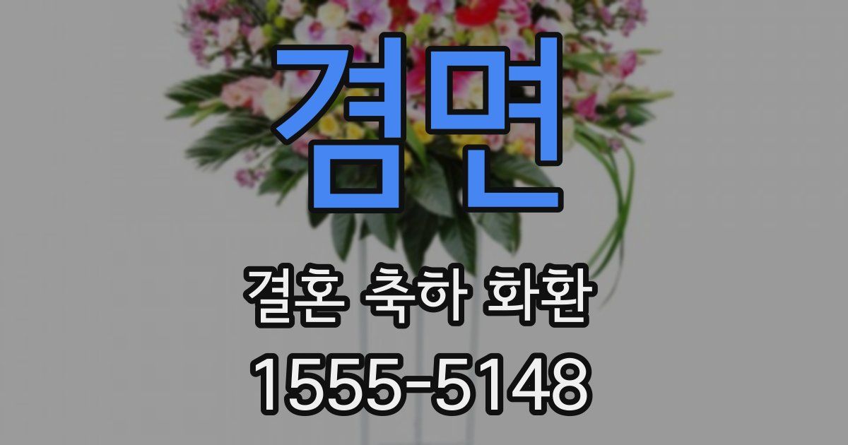 겸면 결혼 축하 화환