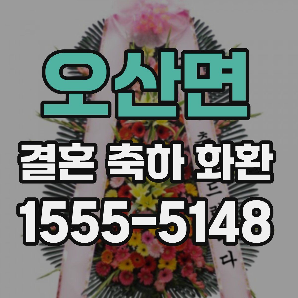 오산면 결혼 축하 화환 배송 범위와 가능 지역 확인