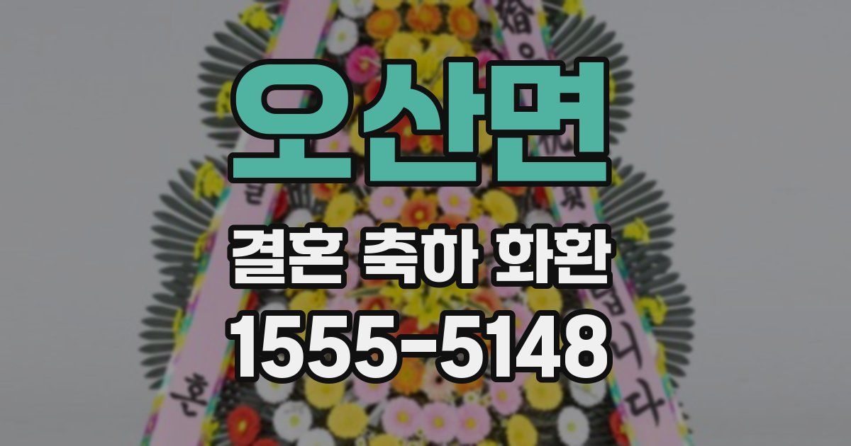 오산면 결혼 축하 화환