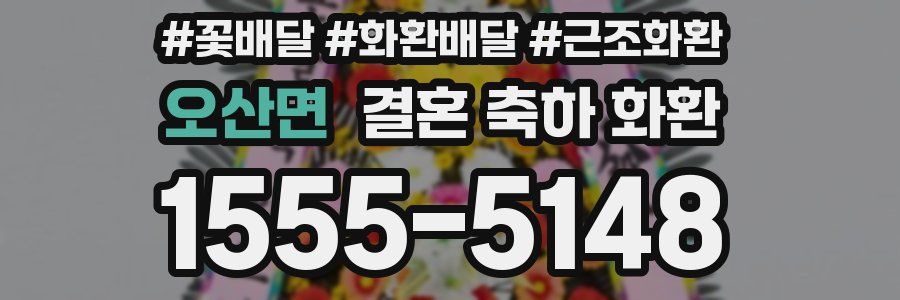 오산면 결혼 축하 화환