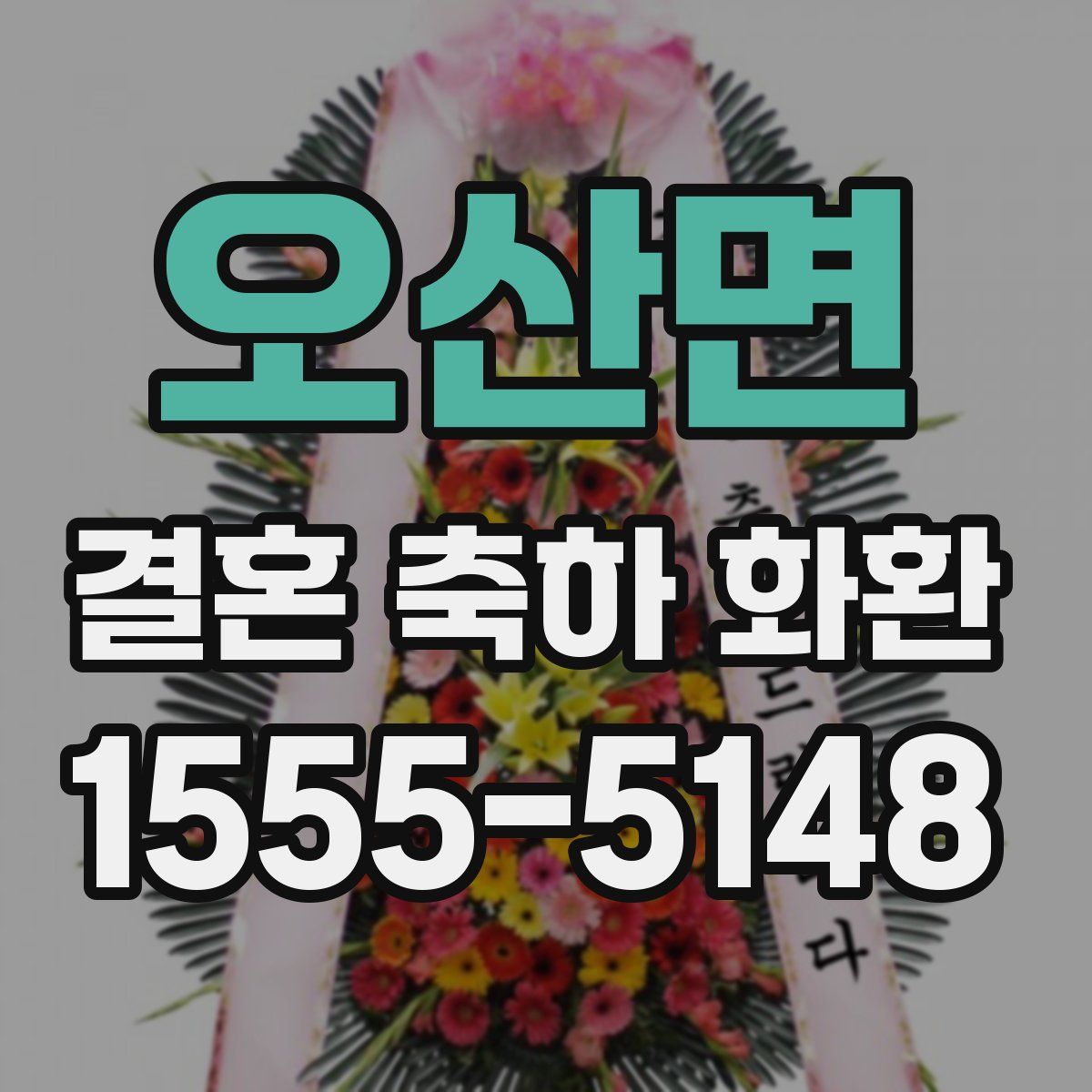 오산면 결혼 축하 화환