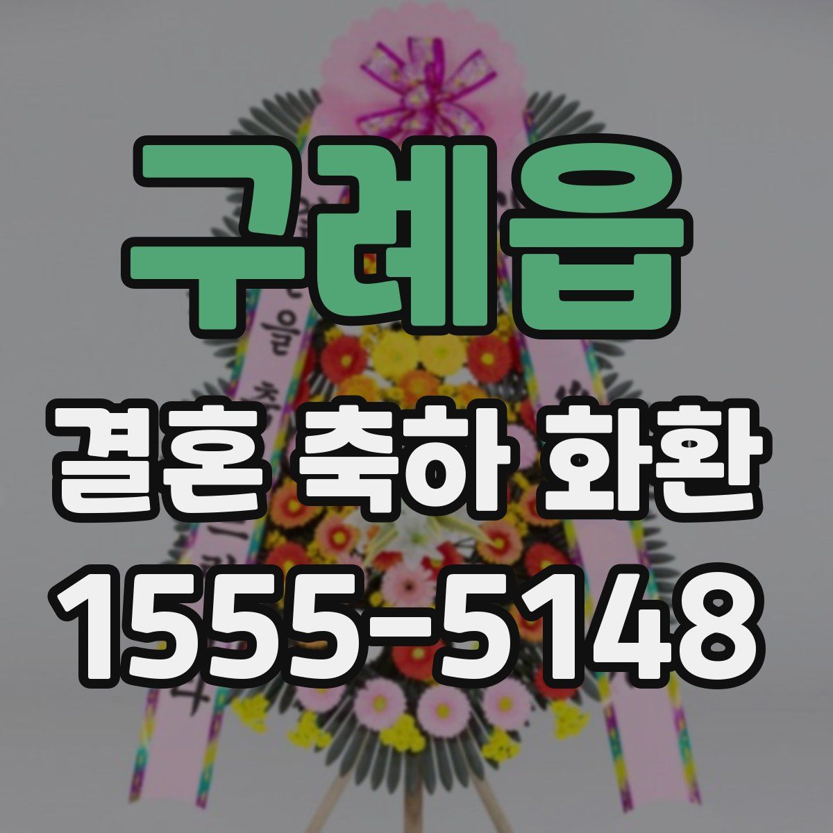 구례읍 결혼 축하 화환