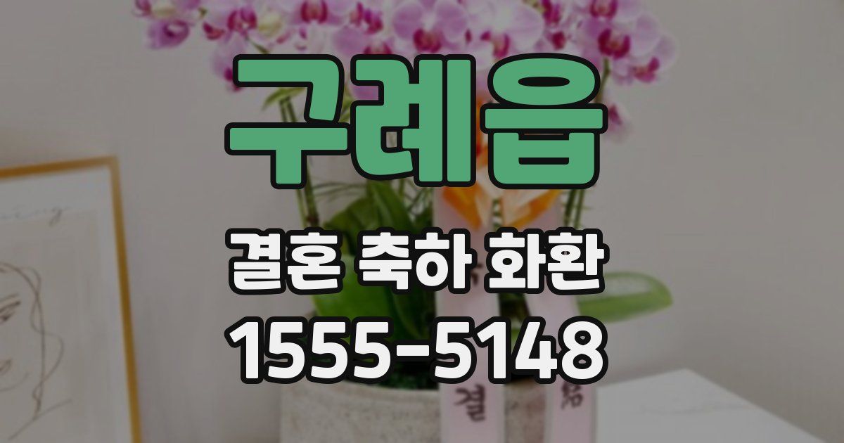 구례읍 결혼 축하 화환