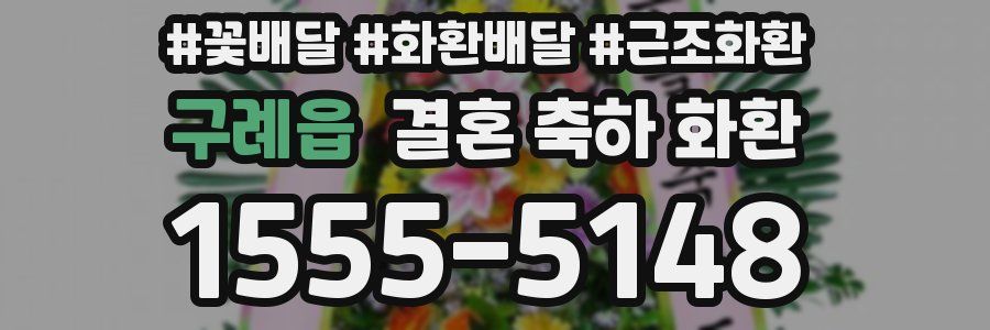 구례읍 결혼 축하 화환