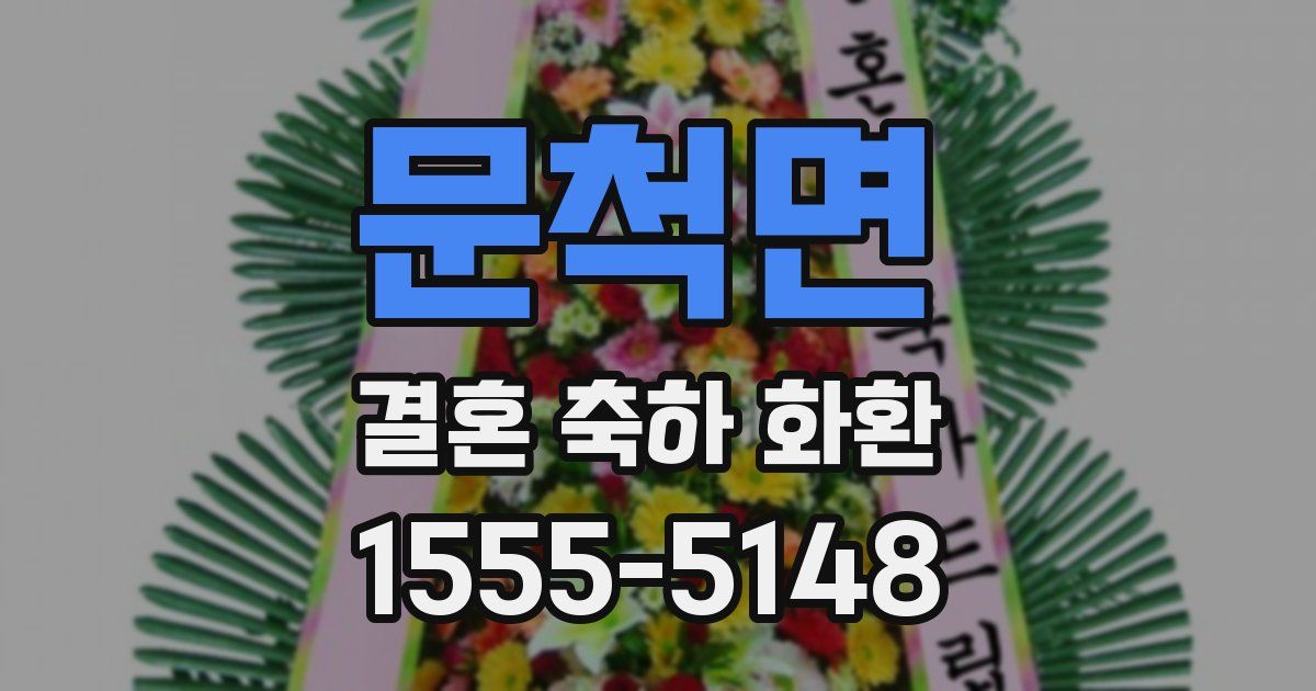 문척면 결혼 축하 화환