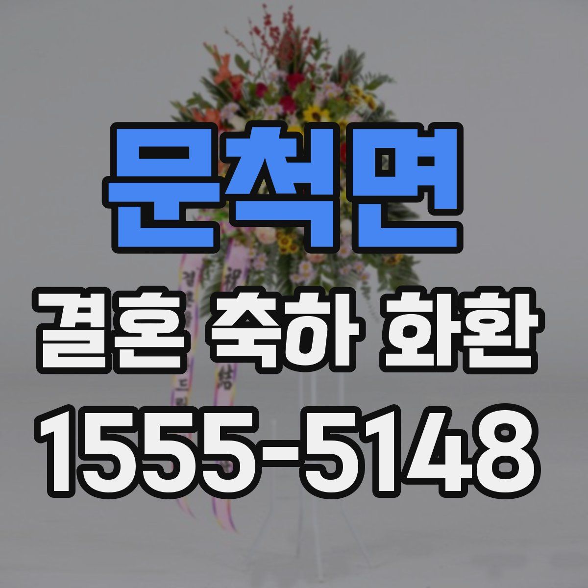 문척면 결혼 축하 화환