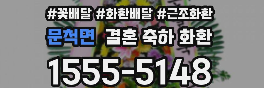문척면 결혼 축하 화환