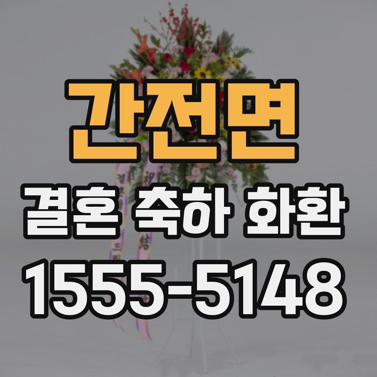 간전면 결혼 축하 화환 계절별 준비 팁