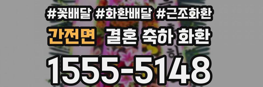 간전면 결혼 축하 화환