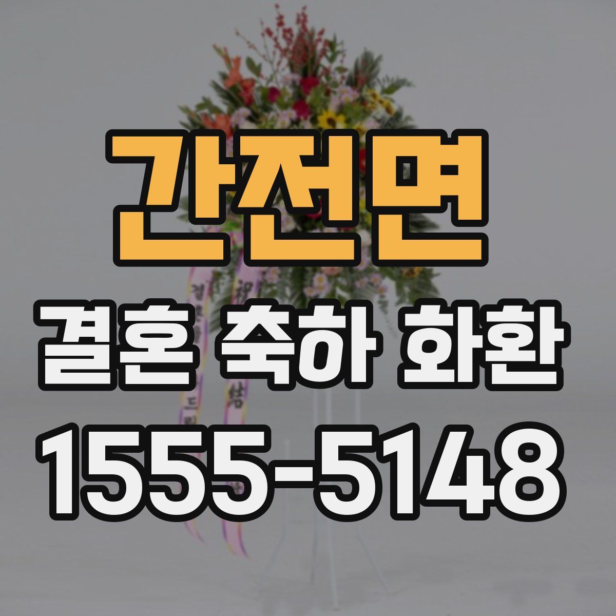 간전면 결혼 축하 화환