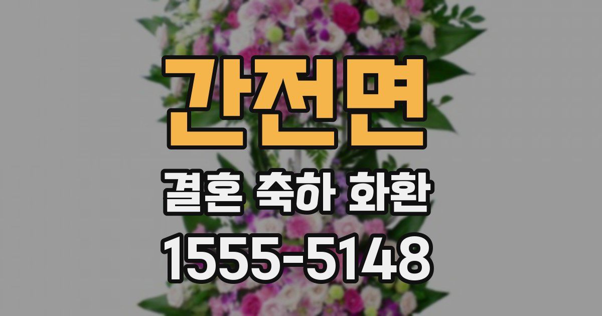 간전면 결혼 축하 화환