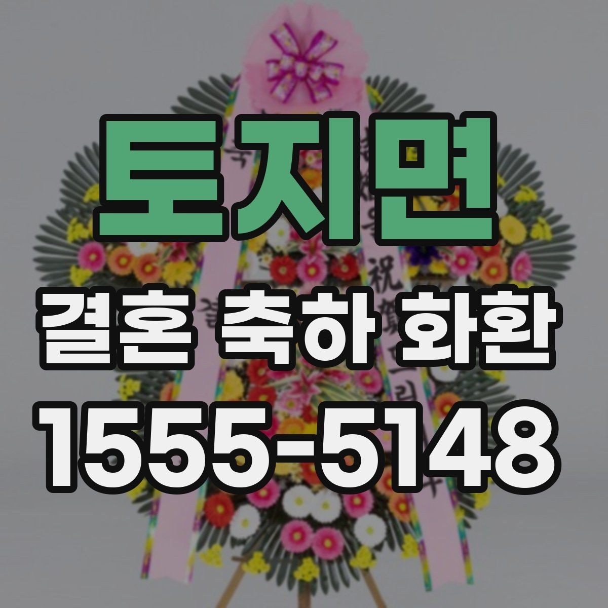 토지면 결혼 축하 화환 가격대별 구성 살펴보기