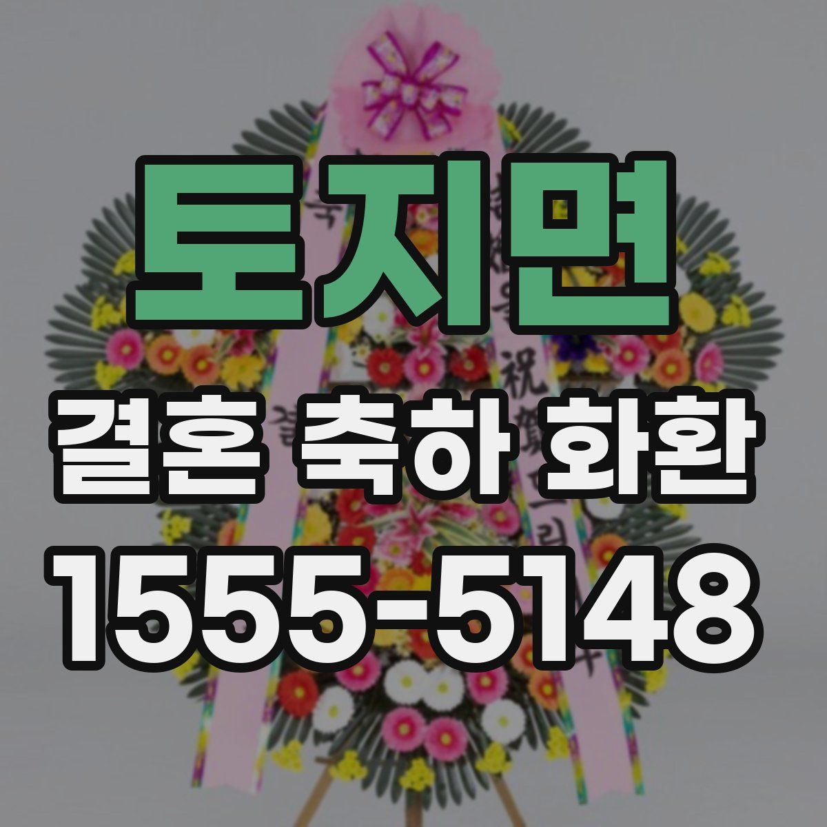 토지면 결혼 축하 화환