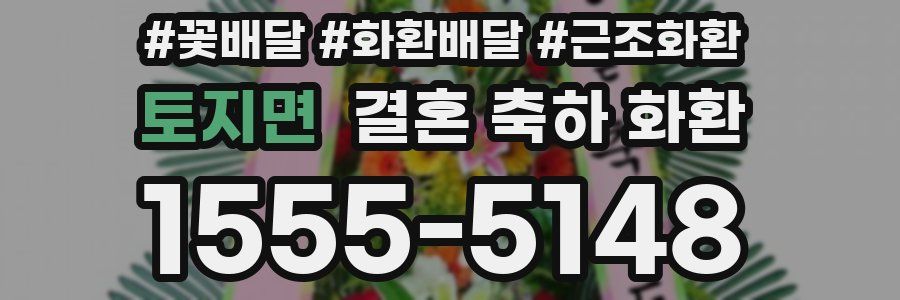 토지면 결혼 축하 화환