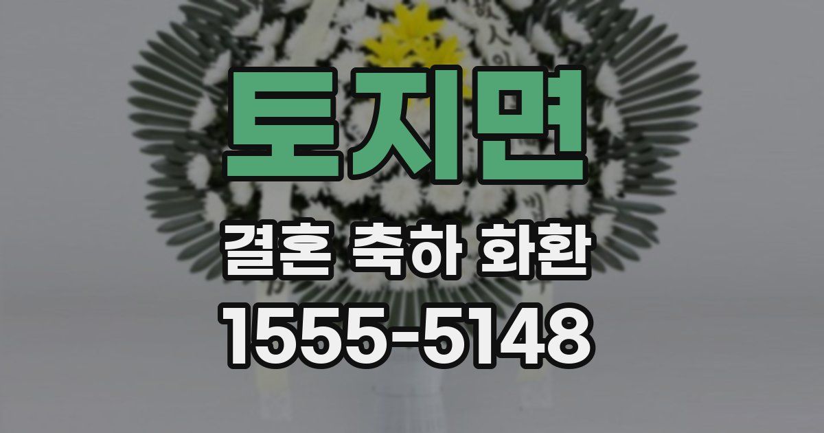 토지면 결혼 축하 화환