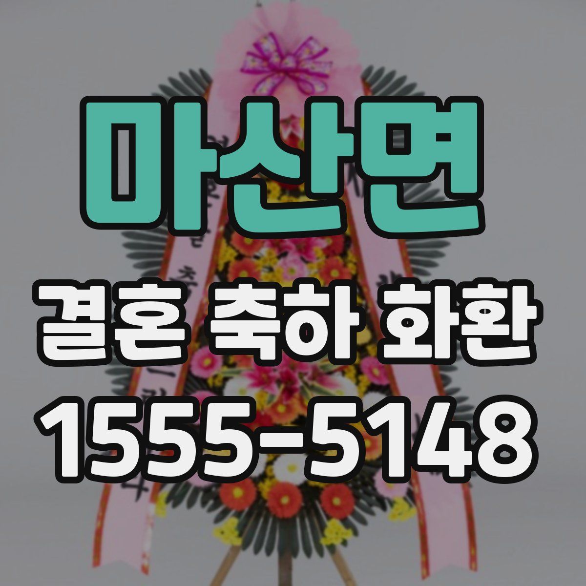 마산면 결혼 축하 화환
