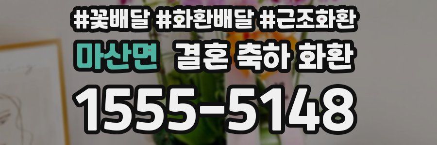 마산면 결혼 축하 화환