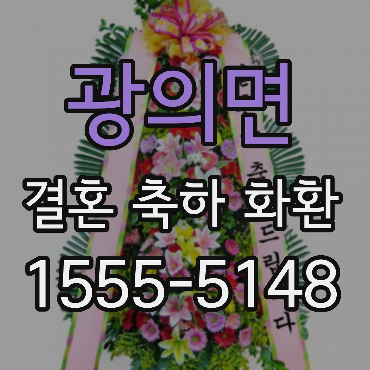 광의면 결혼 축하 화환